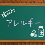 アレルギー検査について