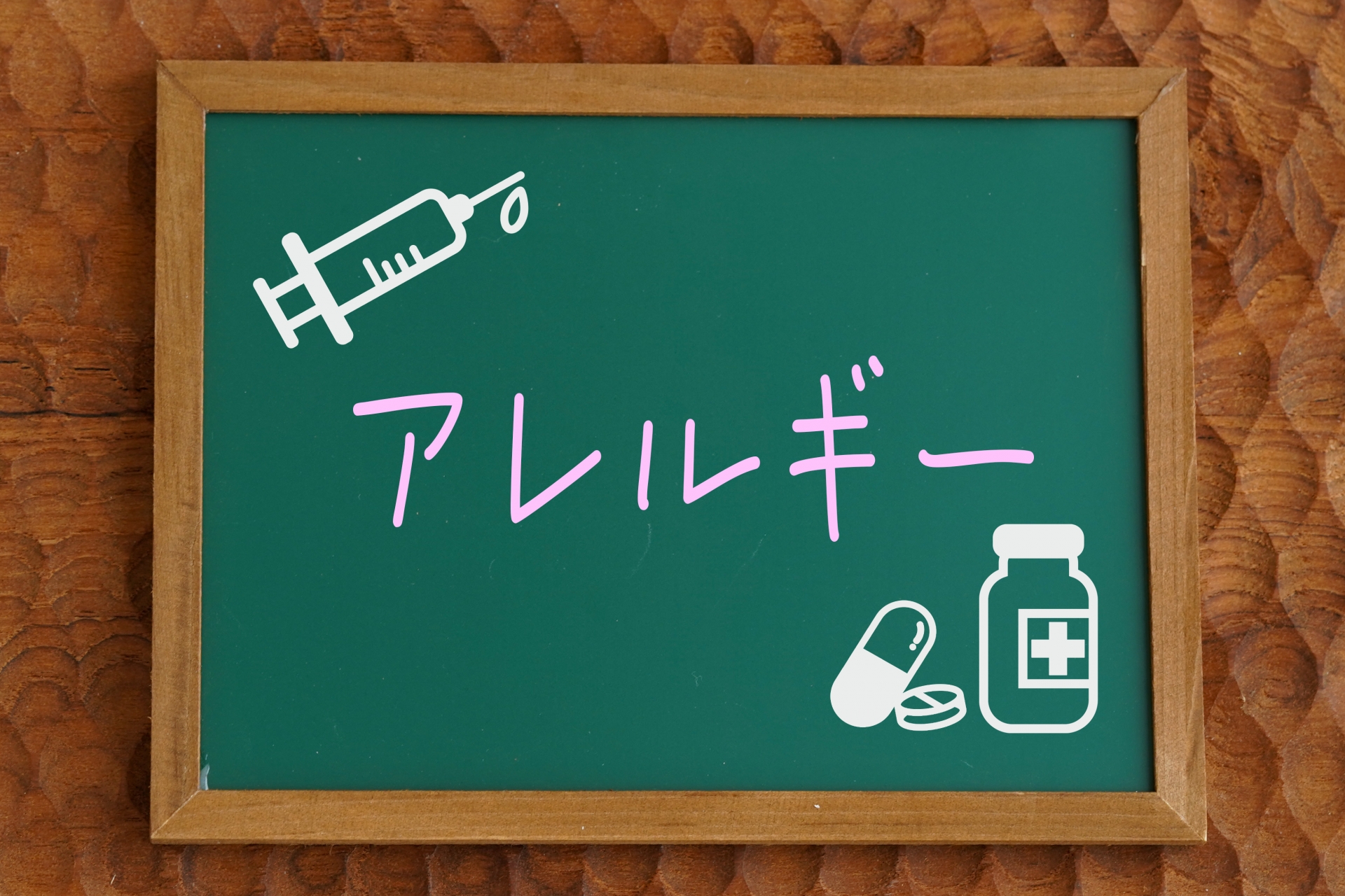 アレルギー検査について