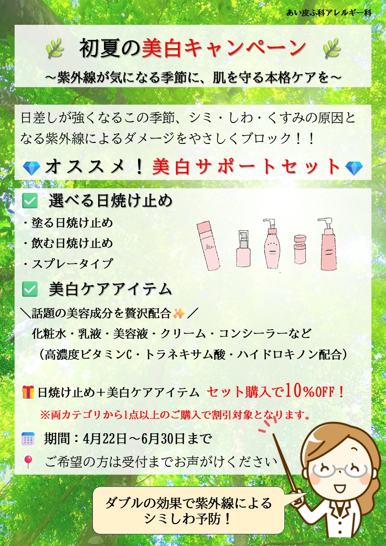 初夏の美白キャンペーン＜終了しました＞
