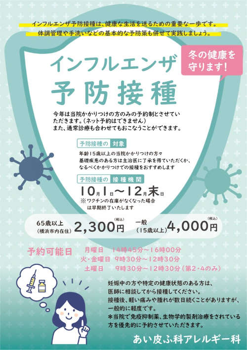 インフルエンザ（季節性）ワクチン接種はじめます